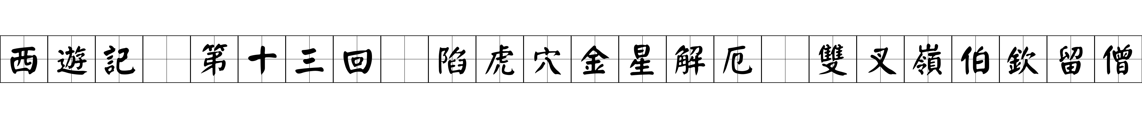 西遊記 第十三回 陷虎穴金星解厄 雙叉嶺伯欽留僧